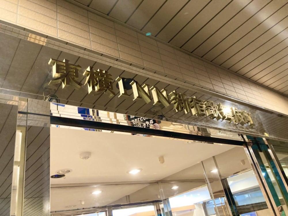 東横inn新宿歌舞伎町 ホテル 3*